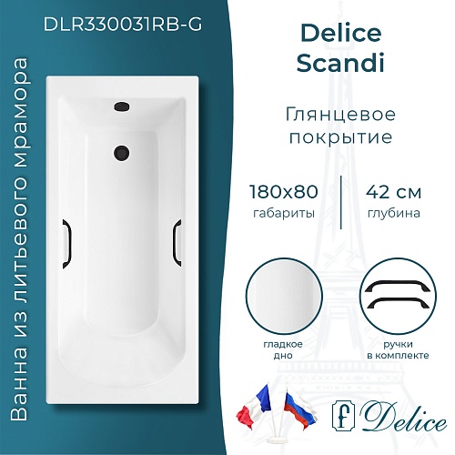 Ванна из искусственного камня Delice Scandi 180х80 DLR330031RB-G с черными ручками, глянцевая Ванна из искусственного камня Delice Scandi 180х80 DLR330031RB-G с черными ручками, глянцевая