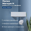 Полка Aquanet Магнум Н 28x28 белая матовая, угловая 00341542 Полка Aquanet Магнум Н 28x28 белая матовая, угловая 00341542