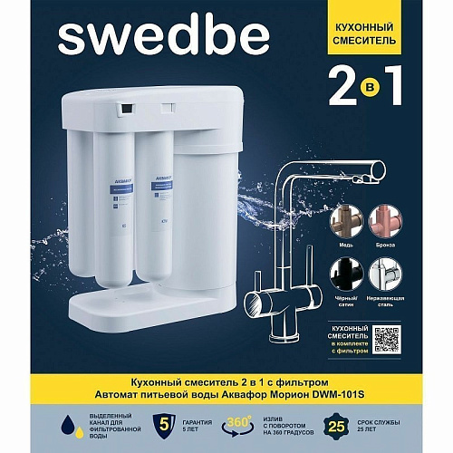 Смеситель для кухни Swedbe Selene Plus с фильтром Аквафор Морион K8540М K8540M Смеситель для кухни Swedbe Selene Plus с фильтром Аквафор Морион K8540М K8540M