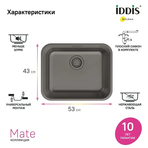 Кухонная мойка IDDIS Mate (MAT53GMi77) нержавеющая сталь, графит, 533x433 Кухонная мойка IDDIS Mate (MAT53GMi77) нержавеющая сталь, графит, 533x433