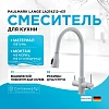Смеситель для кухни Paulmark LANGE белый матовый La214212-WH Смеситель для кухни Paulmark LANGE белый матовый La214212-WH
