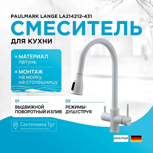 Смеситель для кухни Paulmark LANGE белый матовый La214212-WH Смеситель для кухни Paulmark LANGE белый матовый La214212-WH