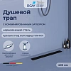 Душевой лоток RGW SDR-22B 400 мм 47212240-04