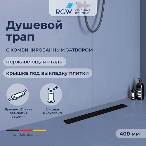 Душевой лоток RGW SDR-22B 400 мм 47212240-04 Душевой лоток RGW SDR-22B 400 мм 47212240-04