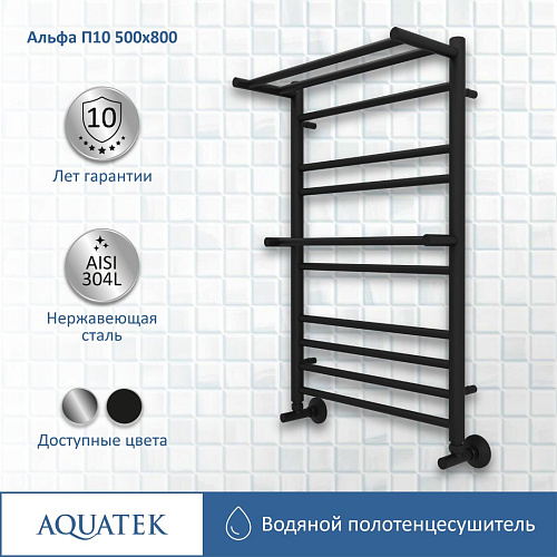 Полотенцесушитель водяной Aquatek Альфа П10 500х800 мм, с полкой, черный муар AQ RRP1080BL Полотенцесушитель водяной Aquatek Альфа П10 500х800 мм, с полкой, черный муар AQ RRP1080BL