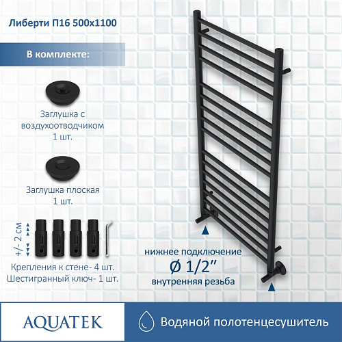 Полотенцесушитель водяной Aquatek Либерти П16 500х1100 мм, черный муар AQ RR1610BL Полотенцесушитель водяной Aquatek Либерти П16 500х1100 мм, черный муар AQ RR1610BL