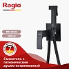 Гигиенический душ Raglo R01.52.06 встраиваемый, черный Гигиенический душ Raglo R01.52.06 встраиваемый, черный