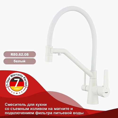 Смеситель для кухни Raglo R80.62.08 с гибким изливом с подключением к фильтру, белый Смеситель для кухни Raglo R80.62.08 с гибким изливом с подключением к фильтру, белый