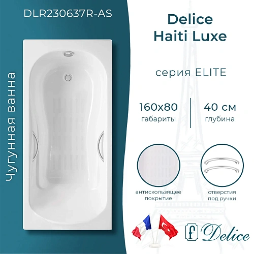 Ванна чугунная Delice Haiti Luxe 160х80 с отверстиями под ручки и антискользящим покртыием DL DLR230637R-AS Ванна чугунная Delice Haiti Luxe 160х80 с отверстиями под ручки и антискользящим покртыием DL DLR230637R-AS