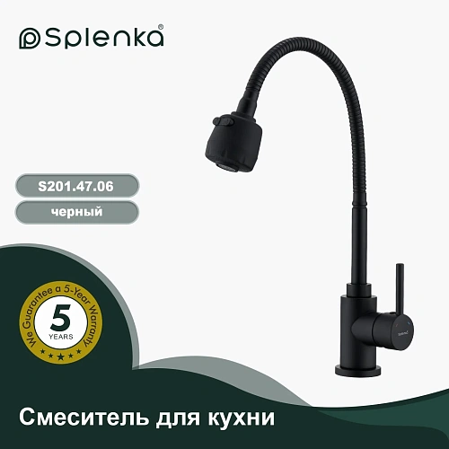Смеситель для кухни Splenka S201.47.06 с гибким изливом, черный Смеситель для кухни Splenka S201.47.06 с гибким изливом, черный