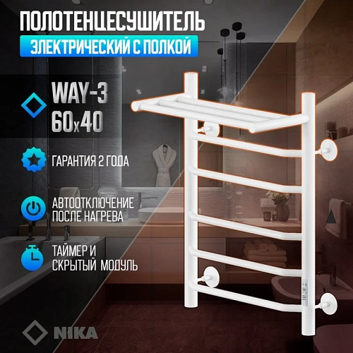 Полотенцесушитель электрическийкабельный Ника WAY-3 60/40 с полкой RAL9016 белый матовый U Полотенцесушитель электрическийкабельный Ника WAY-3 60/40 с полкой RAL9016 белый матовый U