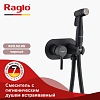 Гигиенический душ Raglo R20.52.06 встраиваемый, черный Гигиенический душ Raglo R20.52.06 встраиваемый, черный