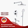 Душевая система Raglo R20.27 встраиваемая, хром Душевая система Raglo R20.27 встраиваемая, хром
