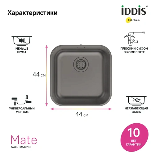 Кухонная мойка IDDIS Mat (MAT44GMi77) нержавеющая сталь, графит, 446x446 Кухонная мойка IDDIS Mat (MAT44GMi77) нержавеющая сталь, графит, 446x446