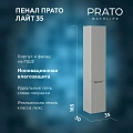 Шкаф-пенал PRATO Прато п6к-35 Лайт правый МАТ 240 04-00035-00 02 ЛТ светло-серый матовый Шкаф-пенал PRATO Прато п6к-35 Лайт правый МАТ 240 04-00035-00 02 ЛТ светло-серый матовый