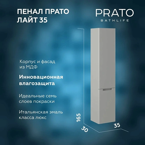 Шкаф-пенал PRATO Прато п6к-35 Лайт правый МАТ 240 04-00035-00 02 ЛТ светло-серый матовый Шкаф-пенал PRATO Прато п6к-35 Лайт правый МАТ 240 04-00035-00 02 ЛТ светло-серый матовый