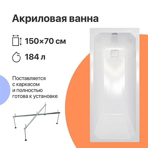 Акриловая ванна DIWO Элиста 150x70 с каркасом 567734 Акриловая ванна DIWO Элиста 150x70 с каркасом 567734