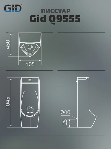 Писсуар Gid Q9555 91116 белый 40.5x45x104.5 напольный, сенсорный Писсуар Gid Q9555 91116 белый 40.5x45x104.5 напольный, сенсорный