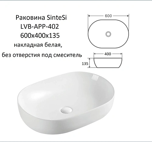 Раковина Sintesi SIN-LVB-APP-402 накладная белая 610х420х135, без отверстия под смеситель Раковина Sintesi SIN-LVB-APP-402 накладная белая 610х420х135, без отверстия под смеситель