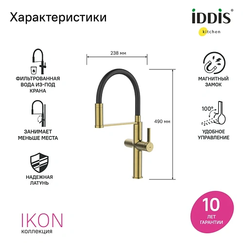 Смеситель для кухни IDDIS Ikon (IKNMGFFi05) под фильтр с гибким изливом, матовое золото Смеситель для кухни IDDIS Ikon (IKNMGFFi05) под фильтр с гибким изливом, матовое золото