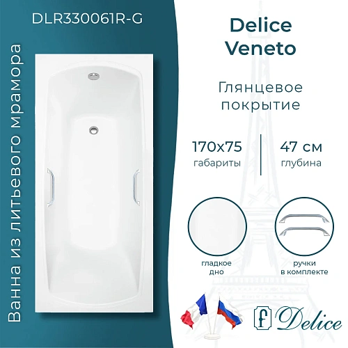 Ванна из искусственного камня Delice Veneto 170х75 DLR330061R-G глянцевая с ручками хром Ванна из искусственного камня Delice Veneto 170х75 DLR330061R-G глянцевая с ручками хром