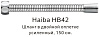 Картинка анонса товара «душевой шланг haiba hb42»