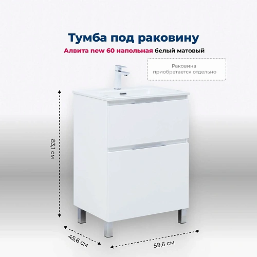 Тумба под раковину Aquanet Алвита New 60 00344132 напольная, белый матовый Тумба под раковину Aquanet Алвита New 60 00344132 напольная, белый матовый