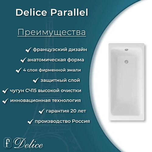 Ванна чугунная Delice Parallel 1700х800 без ручек с антискользящим покрытием DLR220502-AS Ванна чугунная Delice Parallel 1700х800 без ручек с антискользящим покрытием DLR220502-AS