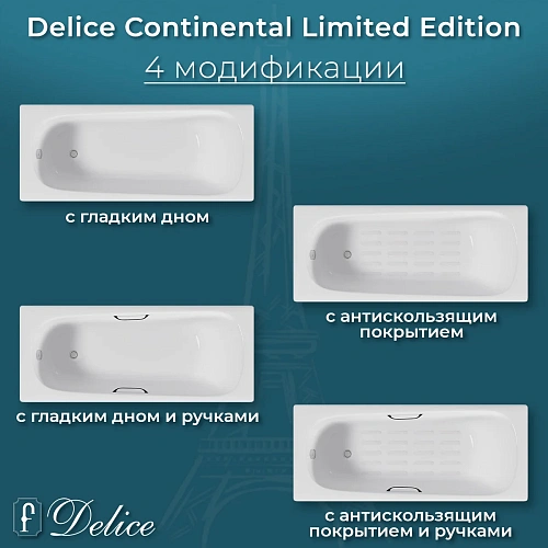 Ванна чугунная Delice Continental Limited Edition 165х70 с антискользящим покрытием DLR230644 DLR230644-AS Ванна чугунная Delice Continental Limited Edition 165х70 с антискользящим покрытием DLR230644 DLR230644-AS