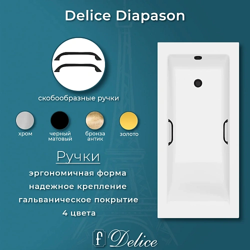 Ванна из искусственного камня Delice Diapason 165х70 DLR330017RB-G глянцевая с черными ручками Ванна из искусственного камня Delice Diapason 165х70 DLR330017RB-G глянцевая с черными ручками