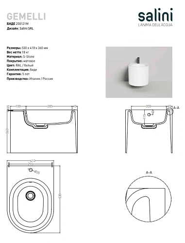 Биде подвесное Salini Биде GEMELLI 250121MF S-Stone Биде подвесное Salini Биде GEMELLI 250121MF S-Stone