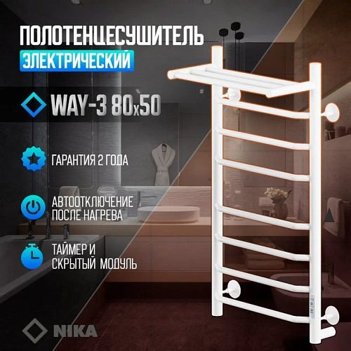 Полотенцесушитель электрическийкабельный Ника WAY-3 80/50 с полкой RAL9016 белый матовый U Полотенцесушитель электрическийкабельный Ника WAY-3 80/50 с полкой RAL9016 белый матовый U