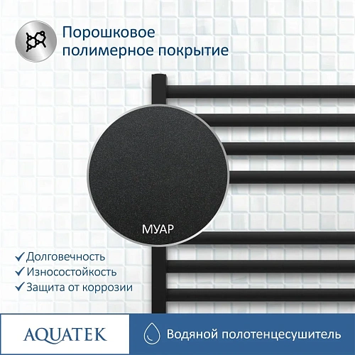 Полотенцесушитель водяной Aquatek П16 500х1100 мм, черный муар AQ KO1610BL Полотенцесушитель водяной Aquatek П16 500х1100 мм, черный муар AQ KO1610BL