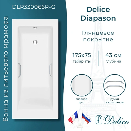 Ванна из искусственного камня Delice Diapason 175х75 глянцевая с ручками Хром DLR330066R-G Ванна из искусственного камня Delice Diapason 175х75 глянцевая с ручками Хром DLR330066R-G