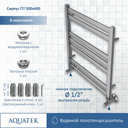 Полотенцесушитель водяной Aquatek Сириус П7 500х600 мм AQ DP0760CH Полотенцесушитель водяной Aquatek Сириус П7 500х600 мм AQ DP0760CH