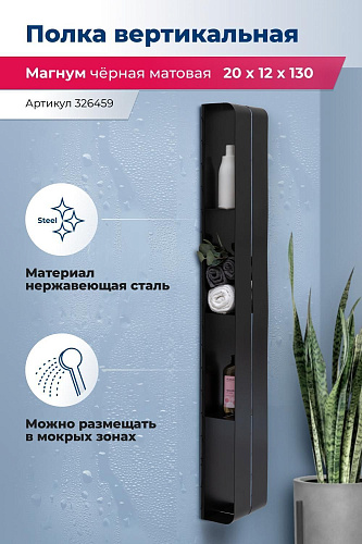 Полка Aquanet Магнум H 20x130 черная матовая, вертикальная 00326459 Полка Aquanet Магнум H 20x130 черная матовая, вертикальная 00326459