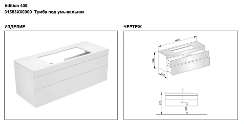 Тумба под раковину Keuco Edition 400 31583XX0000, 1400х546х535 мм Тумба под раковину Keuco Edition 400 31583XX0000, 1400х546х535 мм