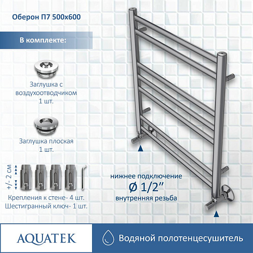 Полотенцесушитель водяной Aquatek Оберон П7 500х600 мм AQ RO0760CH Полотенцесушитель водяной Aquatek Оберон П7 500х600 мм AQ RO0760CH