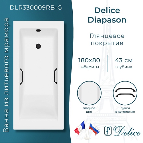 Ванна из искусственного камня Delice Diapason 180х80 DLR330009RB-G с черными ручками, глянцевая Ванна из искусственного камня Delice Diapason 180х80 DLR330009RB-G с черными ручками, глянцевая
