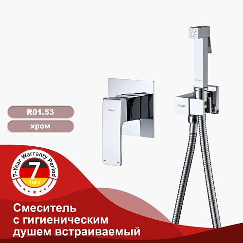 Гигиенический душ Raglo R01.53, хром Гигиенический душ Raglo R01.53, хром