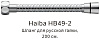 Картинка анонса товара «душевой шланг haiba hb49-2»