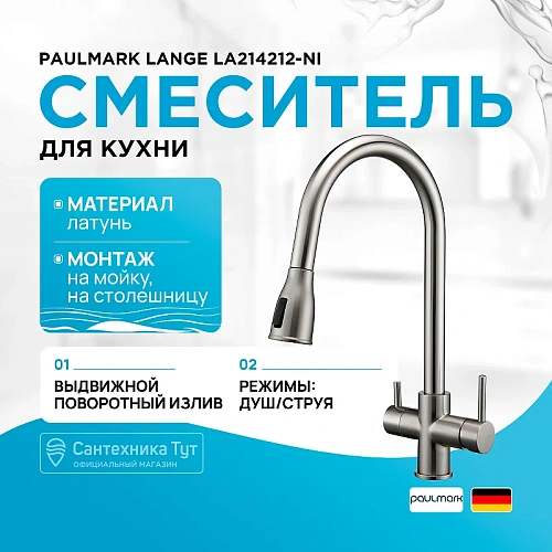 Смеситель для кухни Paulmark LANGE брашированная сталь La214212-BS Смеситель для кухни Paulmark LANGE брашированная сталь La214212-BS