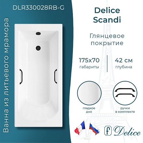 Ванна из искусственного камня Delice Scandi 175х70 DLR330028RB-G с черными ручками, глянцевая Ванна из искусственного камня Delice Scandi 175х70 DLR330028RB-G с черными ручками, глянцевая