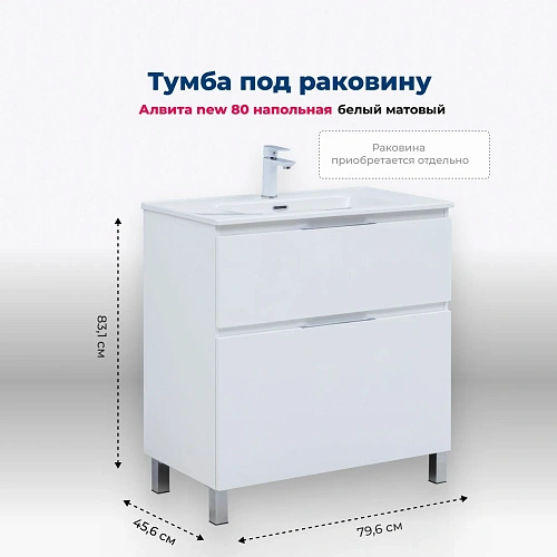 Тумба под раковину Aquanet Алвита New 80 00344134 напольная, белый матовый Тумба под раковину Aquanet Алвита New 80 00344134 напольная, белый матовый