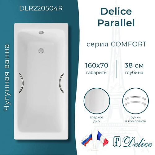 Ванна чугунная Delice Parallel 1600х700 с ручками DLR220504R Ванна чугунная Delice Parallel 1600х700 с ручками DLR220504R