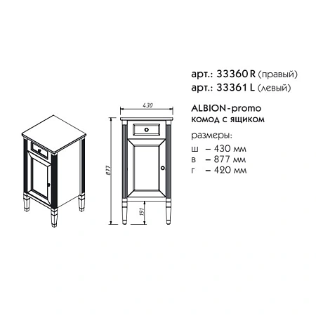 Комод Caprigo ALBION PROMO левый 33361L-В002 Комод Caprigo ALBION PROMO левый 33361L-В002