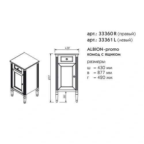 Комод Caprigo ALBION PROMO левый 33361L-В002 Комод Caprigo ALBION PROMO левый 33361L-В002