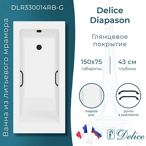 Ванна из искусственного камня Delice Diapason 150х75 DLR330014RB-G с черными ручками, глянцевая Ванна из искусственного камня Delice Diapason 150х75 DLR330014RB-G с черными ручками, глянцевая